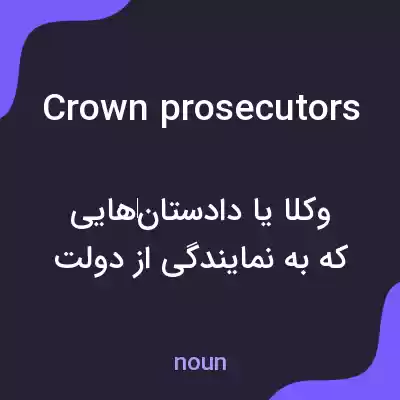 معنی crown prosecutors به فارسی معنی crown prosecutors به فارسی