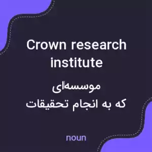 معنی crown research institute به فارسی