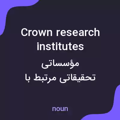 معنی crown research institutes به فارسی