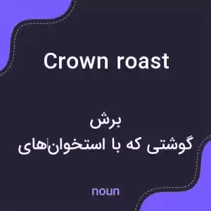 معنی crown roast به فارسی معنی crown roast به فارسی