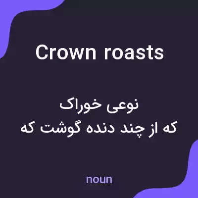 معنی crown roasts به فارسی معنی crown roasts به فارسی
