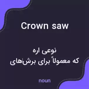 معنی crown saw به فارسی معنی crown saw به فارسی