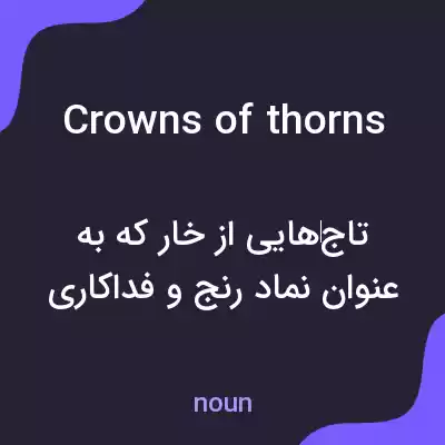 معنی crowns of thorns به فارسی معنی crowns of thorns به فارسی