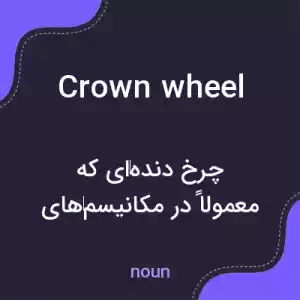 معنی crown wheel به فارسی معنی crown wheel به فارسی