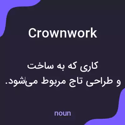 معنی crownwork به فارسی معنی crownwork به فارسی