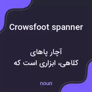 معنی crowsfoot spanner به فارسی معنی crowsfoot spanner به فارسی