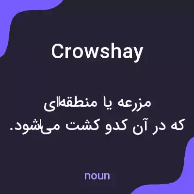 معنی crowshay به فارسی معنی crowshay به فارسی