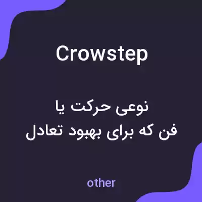 معنی crowstep به فارسی