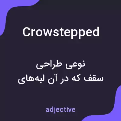 معنی crowstepped به فارسی معنی crowstepped به فارسی