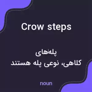 معنی crow steps به فارسی معنی crow steps به فارسی