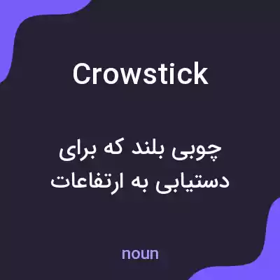 معنی crowstick به فارسی معنی crowstick به فارسی