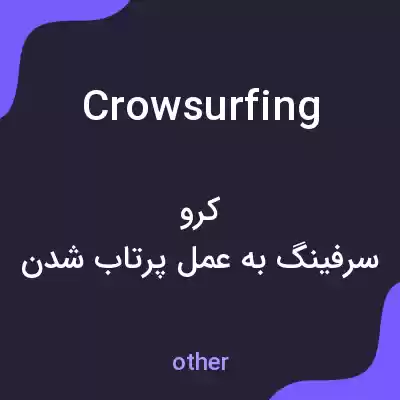 معنی crowsurfing به فارسی معنی crowsurfing به فارسی