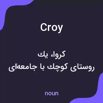 معنی croy به فارسی معنی croy به فارسی