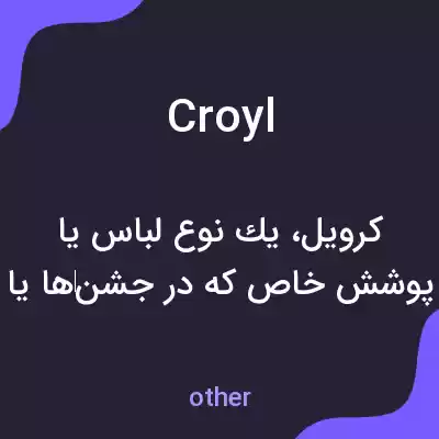 معنی croyl به فارسی معنی croyl به فارسی
