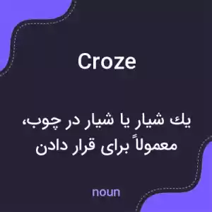 معنی croze به فارسی معنی croze به فارسی
