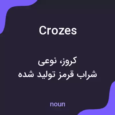 معنی crozes به فارسی معنی crozes به فارسی