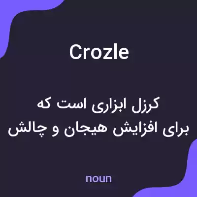 معنی crozle به فارسی