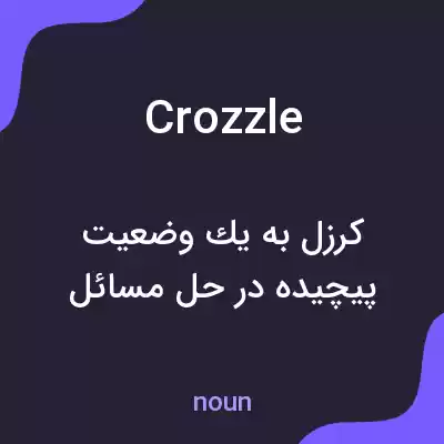 معنی crozzle به فارسی معنی crozzle به فارسی