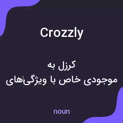 معنی crozzly به فارسی معنی crozzly به فارسی