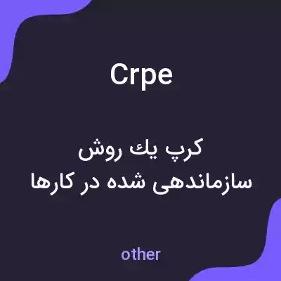 معنی crpe به فارسی معنی crpe به فارسی