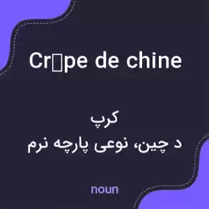 معنی crêpe de chine به فارسی معنی crêpe de chine به فارسی