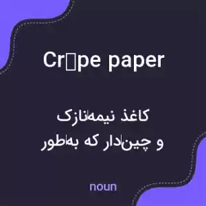 معنی crêpe paper به فارسی معنی crêpe paper به فارسی