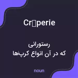 معنی crêperie به فارسی معنی crêperie به فارسی