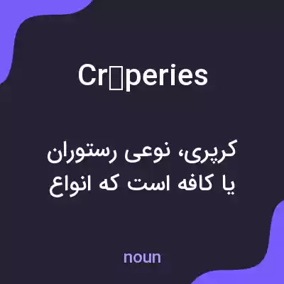 معنی crêperies به فارسی معنی crêperies به فارسی