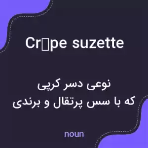 معنی crêpe suzette به فارسی معنی crêpe suzette به فارسی