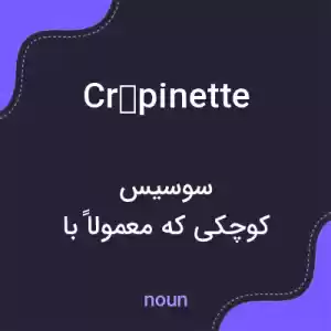 معنی crépinette به فارسی معنی crépinette به فارسی