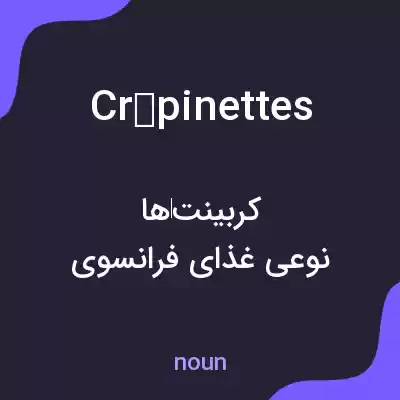 معنی crépinettes به فارسی معنی crépinettes به فارسی