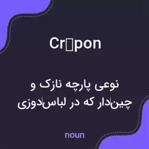 معنی crépon به فارسی معنی crépon به فارسی