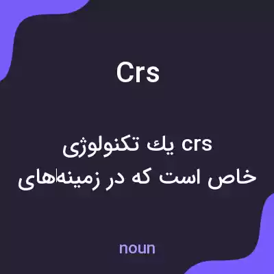 معنی crs به فارسی معنی crs به فارسی