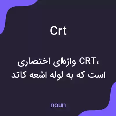 معنی crt به فارسی معنی crt به فارسی