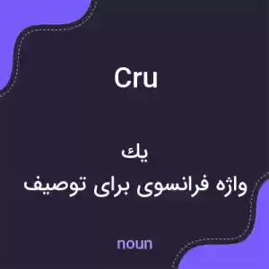معنی cru به فارسی معنی cru به فارسی