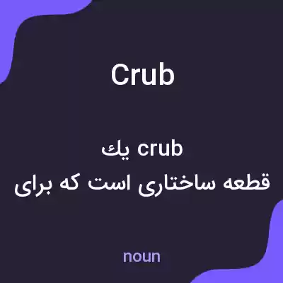 معنی crub به فارسی معنی crub به فارسی