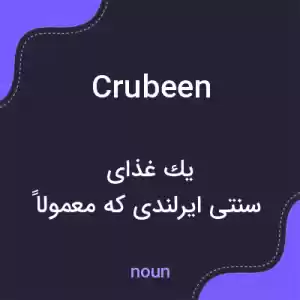 معنی crubeen به فارسی معنی crubeen به فارسی