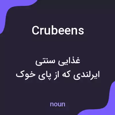 معنی crubeens به فارسی معنی crubeens به فارسی