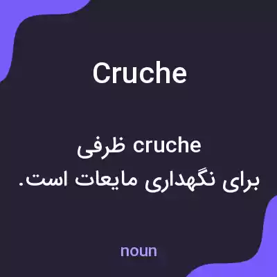 معنی cruche به فارسی معنی cruche به فارسی