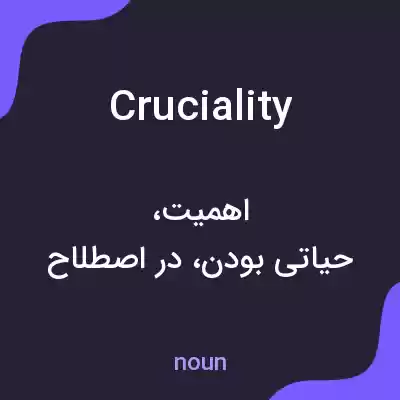 معنی cruciality به فارسی معنی cruciality به فارسی