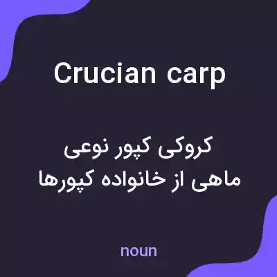 معنی crucian carp به فارسی معنی crucian carp به فارسی