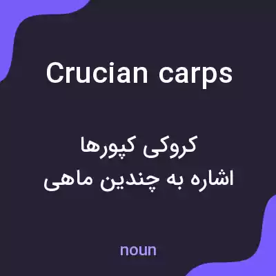 معنی crucian carps به فارسی معنی crucian carps به فارسی
