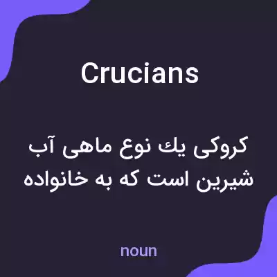 معنی crucians به فارسی معنی crucians به فارسی
