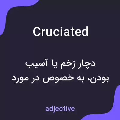 معنی cruciated به فارسی معنی cruciated به فارسی
