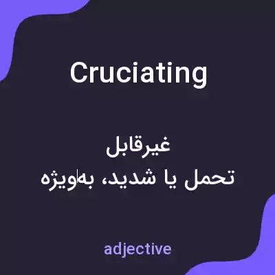 معنی cruciating به فارسی معنی cruciating به فارسی