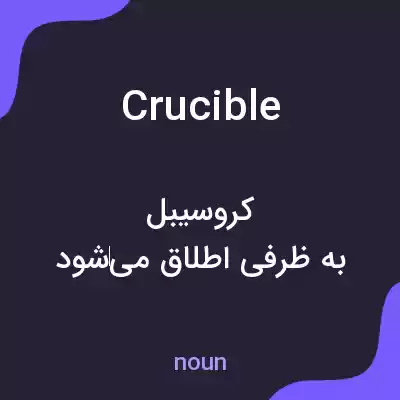 معنی crucible به فارسی معنی crucible به فارسی