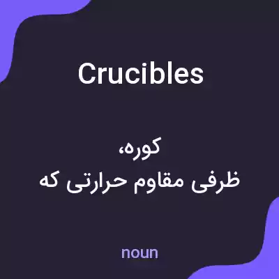 معنی crucibles به فارسی معنی crucibles به فارسی