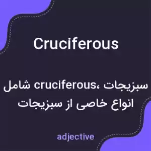 معنی cruciferous به فارسی معنی cruciferous به فارسی