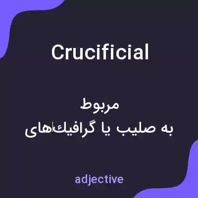 معنی crucificial به فارسی معنی crucificial به فارسی