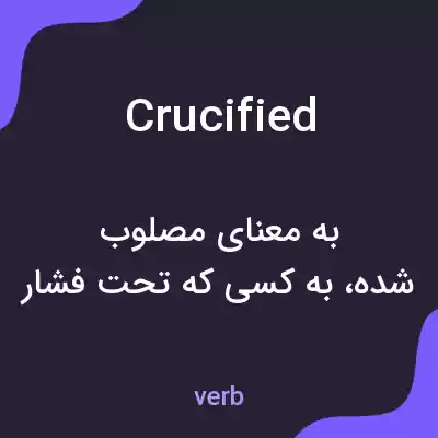 معنی crucified به فارسی معنی crucified به فارسی